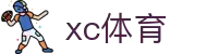 xc sports(中国区)-官方网站